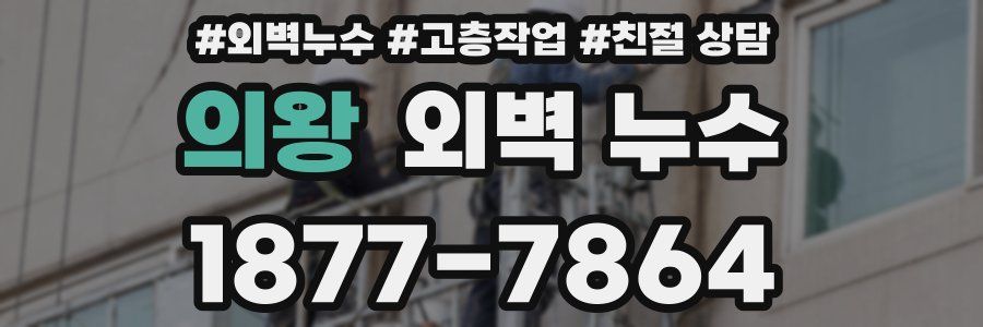 의왕 외벽 누수