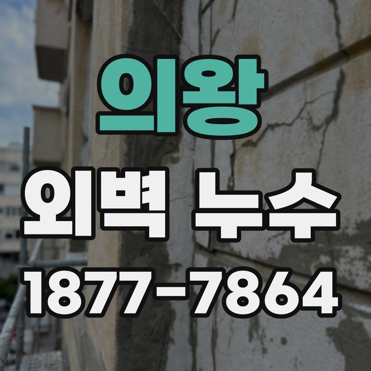 의왕 외벽 누수