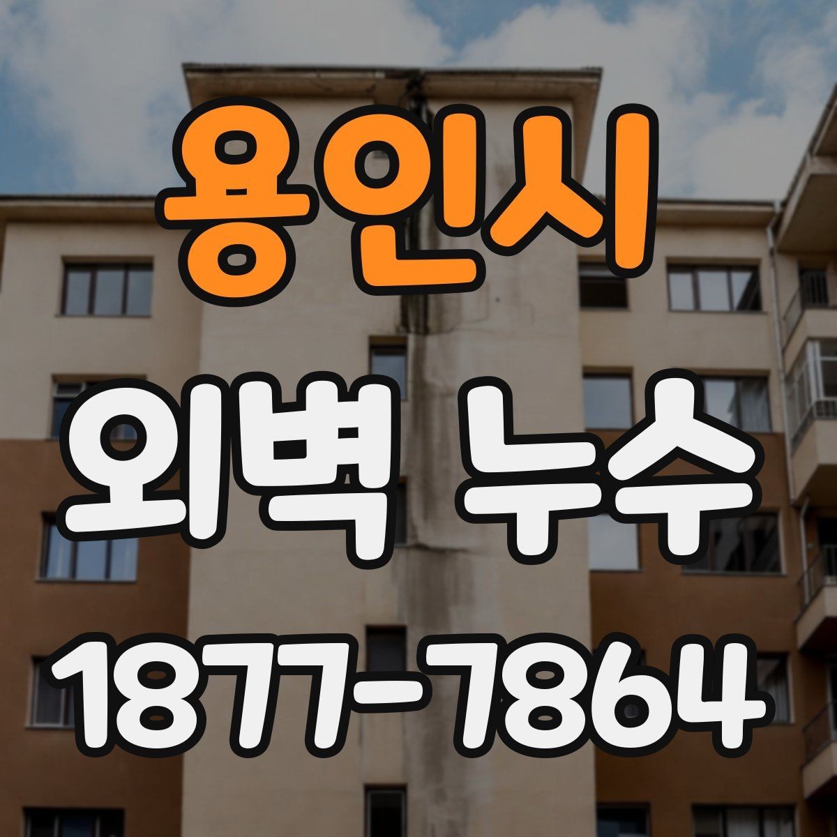 용인시 외벽 누수 발생 후 보수 범위 결정 기준