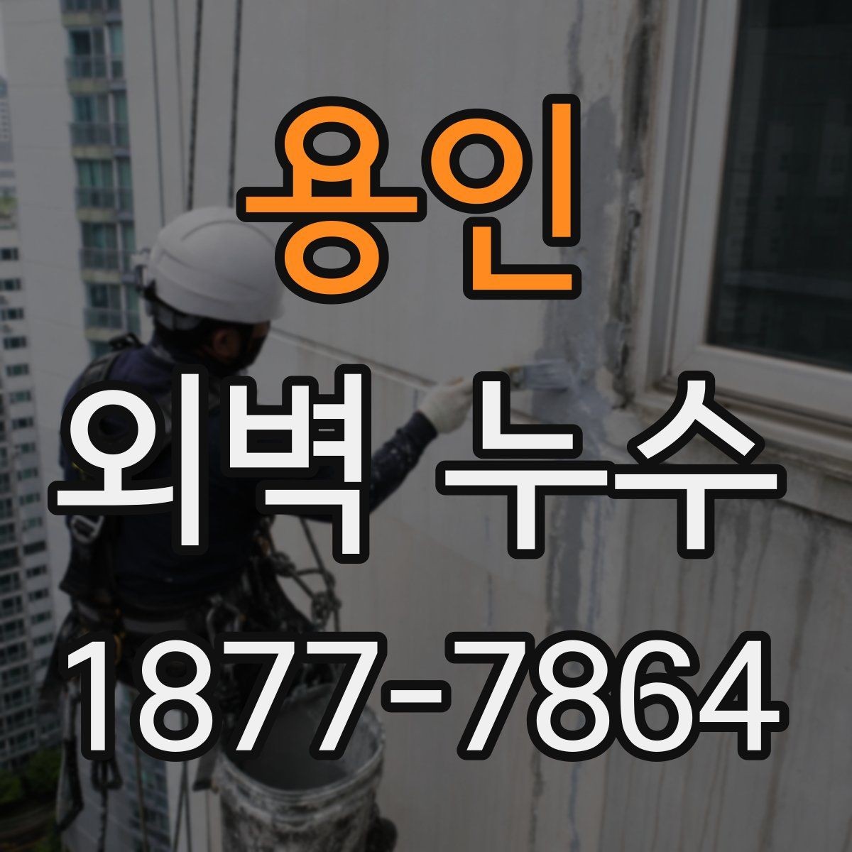 용인 외벽 누수 재발을 줄이는 관리 포인트