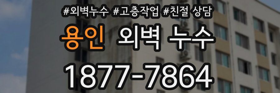 용인 외벽 누수