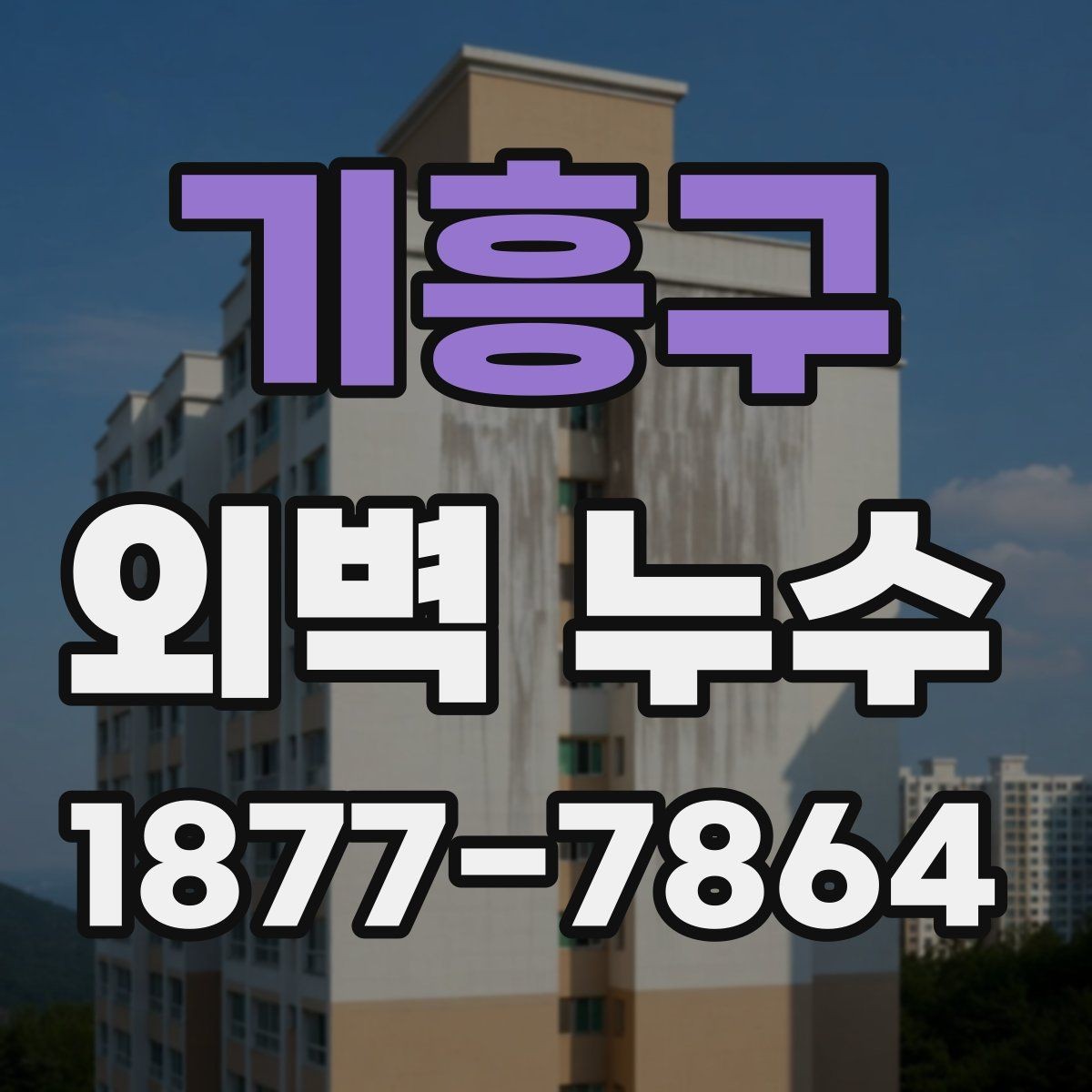 기흥구 외벽 누수 의심될 때 먼저 확인할 부분