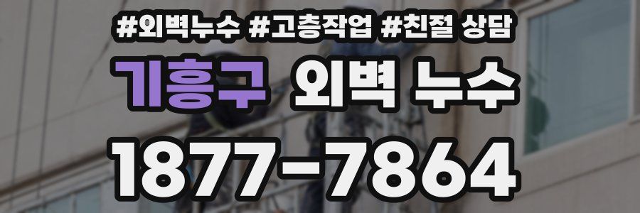 기흥구 외벽 누수