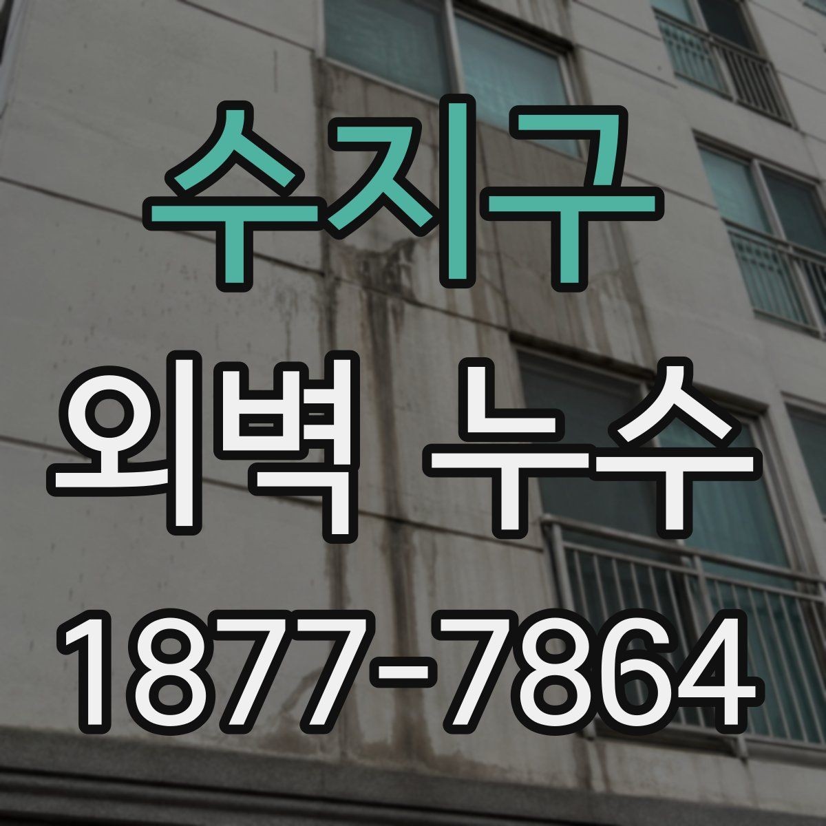 수지구 외벽 누수 문제를 방치하면 생기는 변화