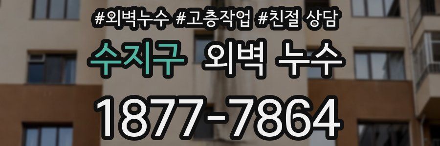 수지구 외벽 누수