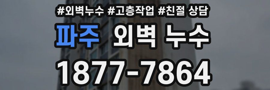 파주 외벽 누수
