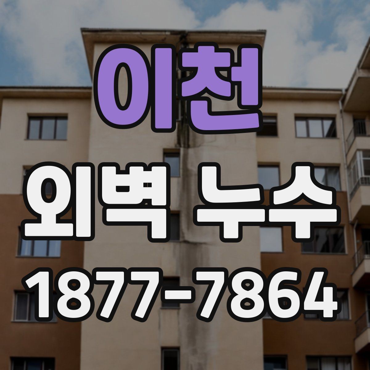 이천 외벽 누수 문제를 방치하면 생기는 변화