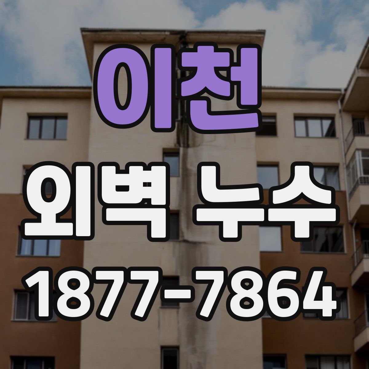 이천 외벽 누수