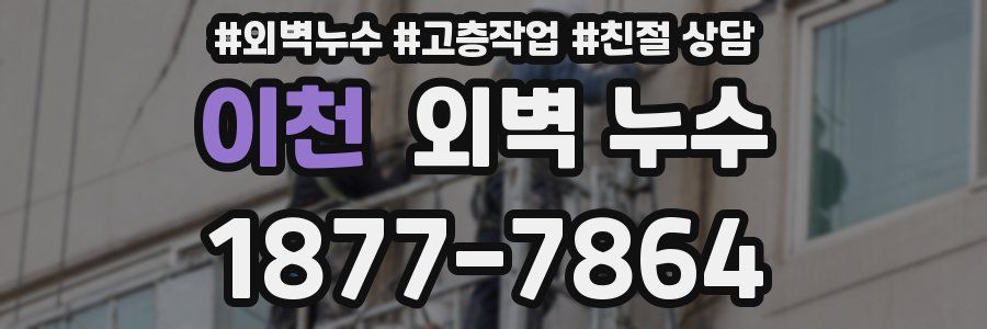 이천 외벽 누수