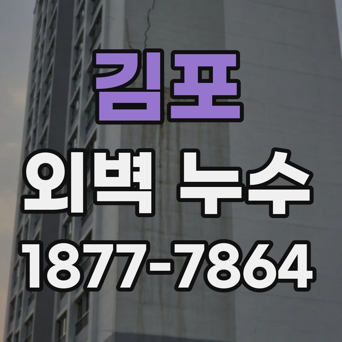 김포 외벽 누수 원인 파악이 먼저인 이유