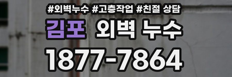 김포 외벽 누수