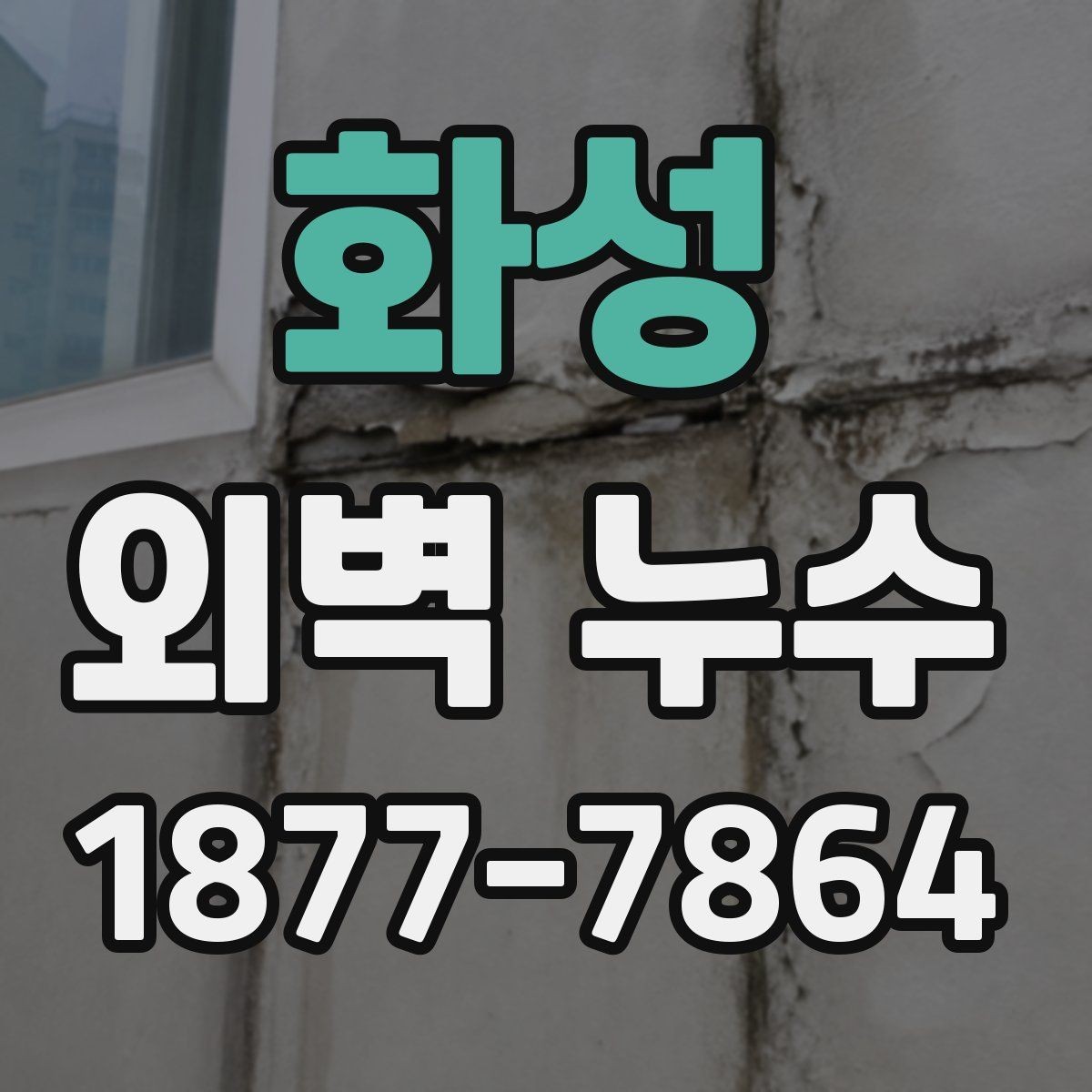 화성 외벽 누수 점검이 필요한 신호들