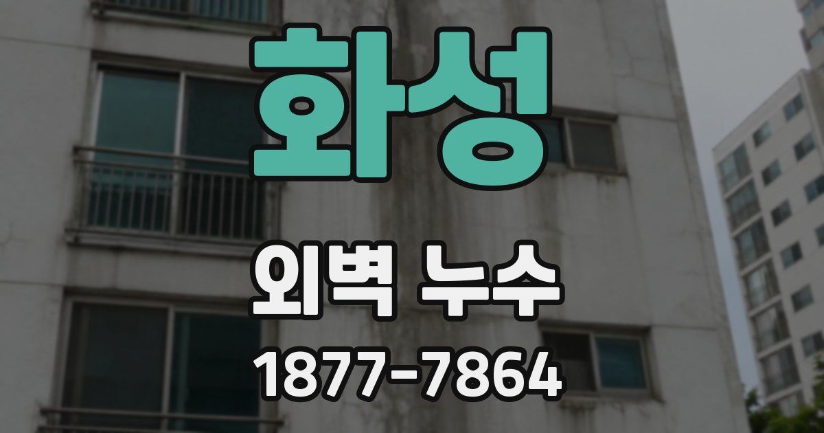 화성 외벽 누수