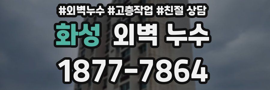 화성 외벽 누수