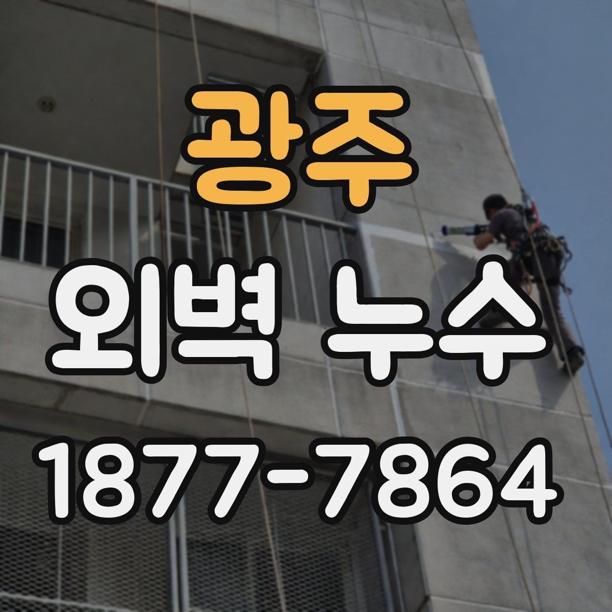 광주 외벽 누수 수리 전 비용이 달라지는 이유