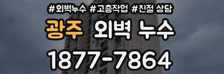 광주 외벽 누수