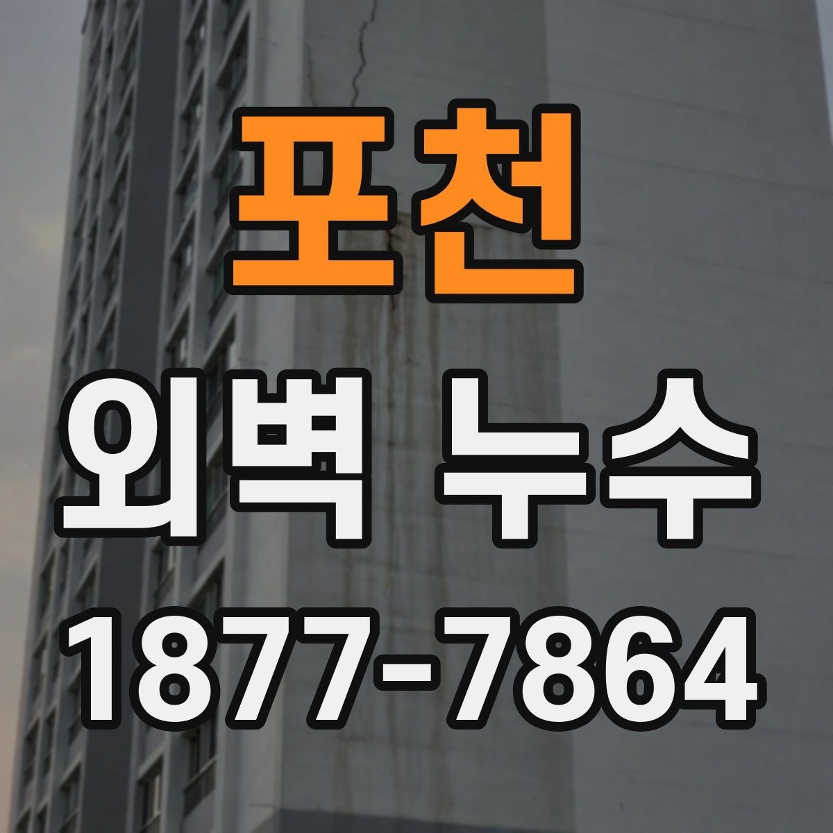 포천 외벽 누수 원인에 따라 달라지는 보수법