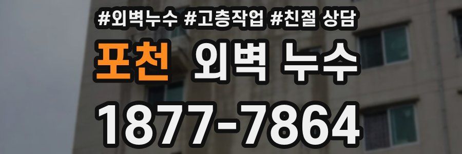 포천 외벽 누수