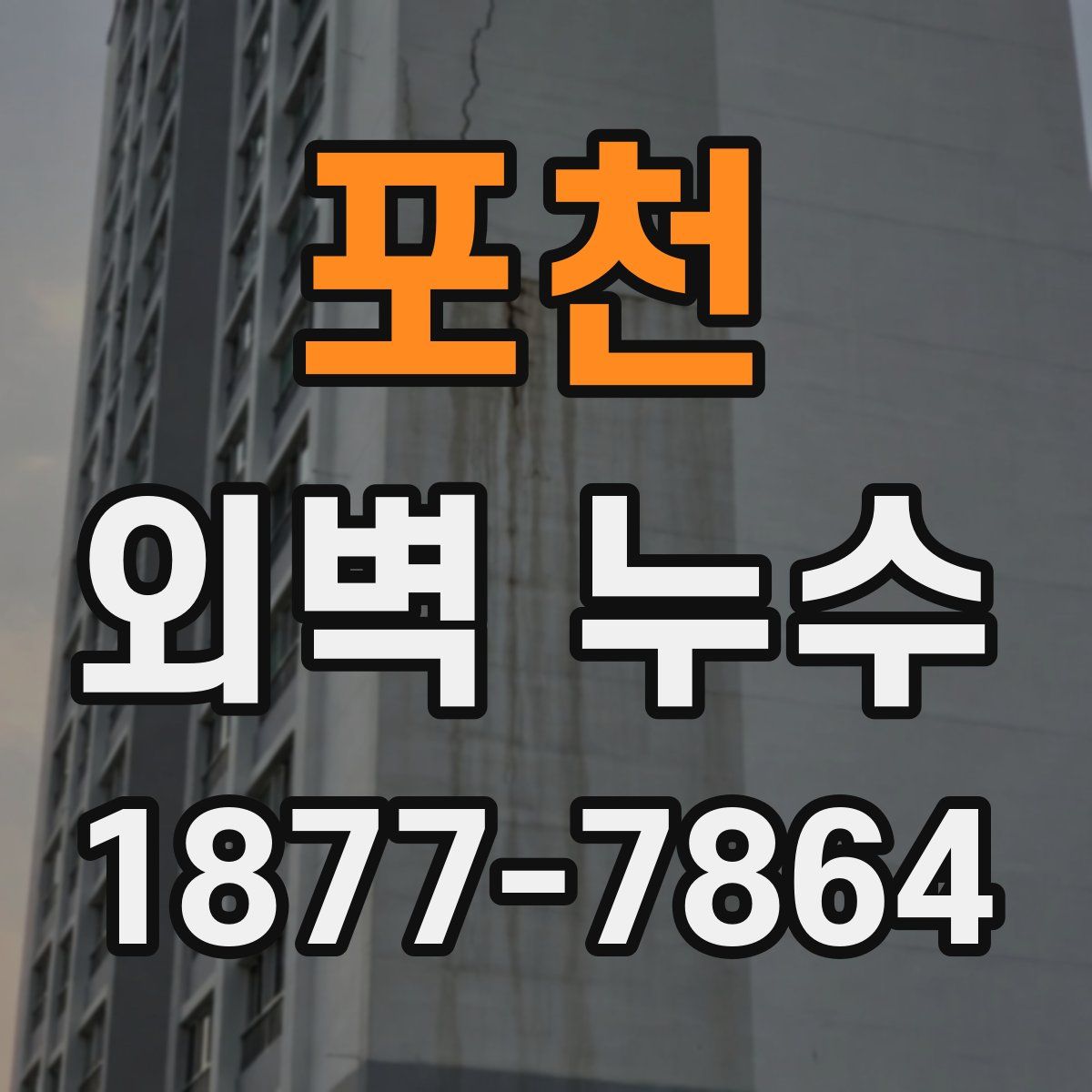 포천 외벽 누수
