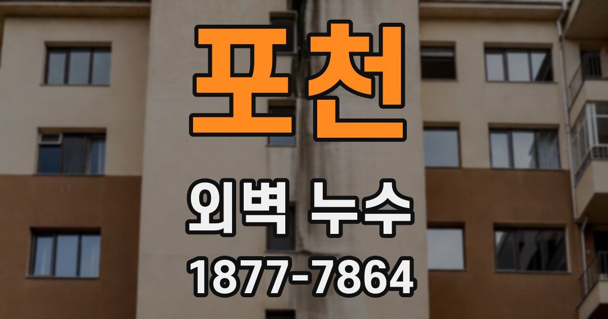 포천 외벽 누수