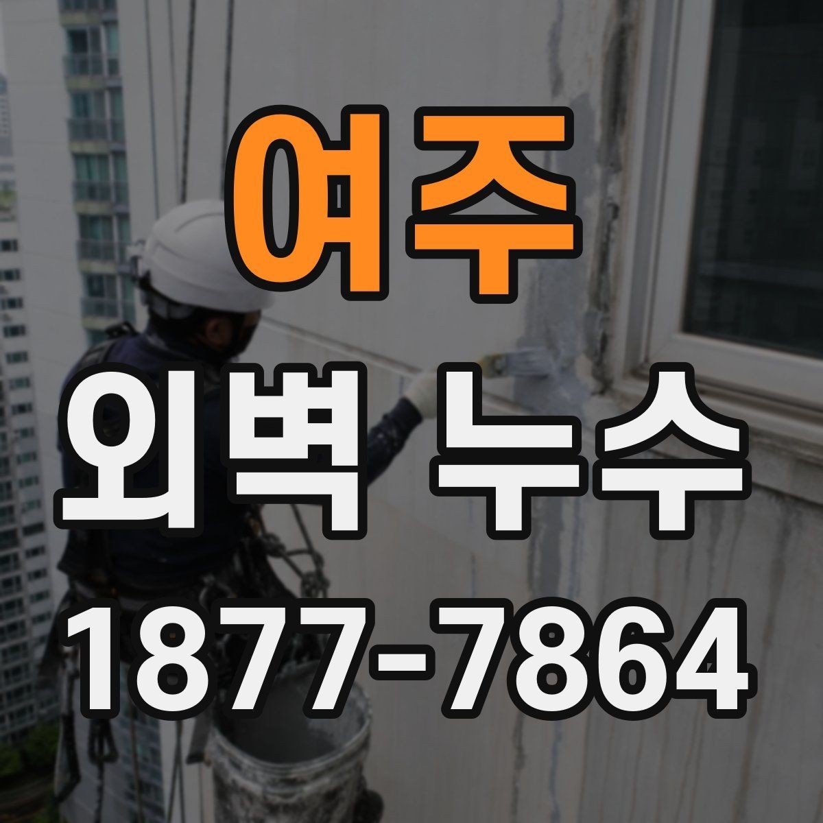 여주 외벽 누수 발생 원인을 구분하는 방법