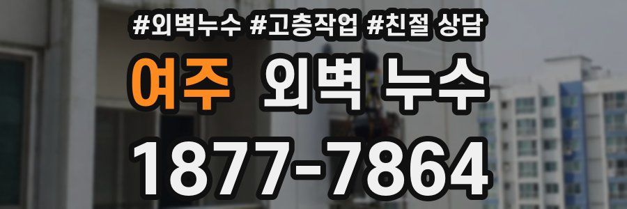 여주 외벽 누수