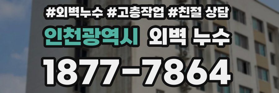 인천광역시 외벽 누수