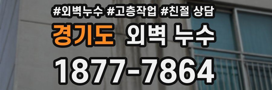 경기도 외벽 누수