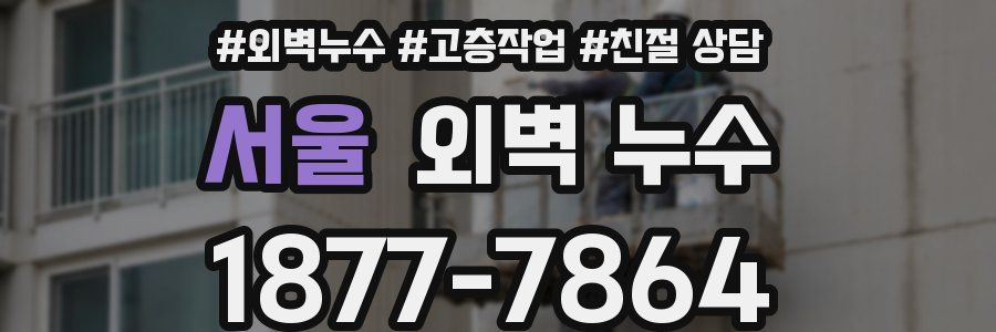 서울 외벽 누수