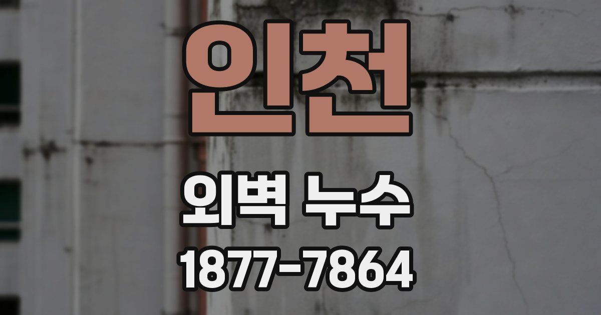 인천 외벽 누수