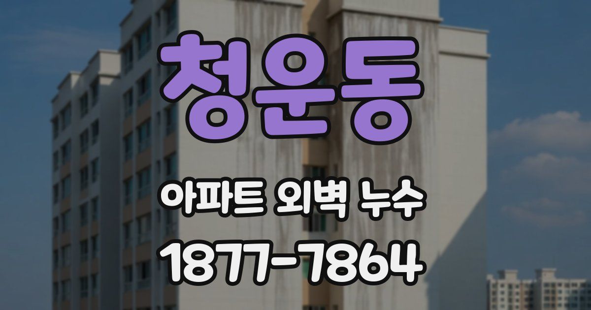 청운동 아파트 외벽 누수