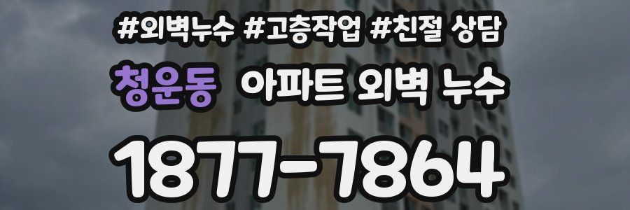 청운동 아파트 외벽 누수