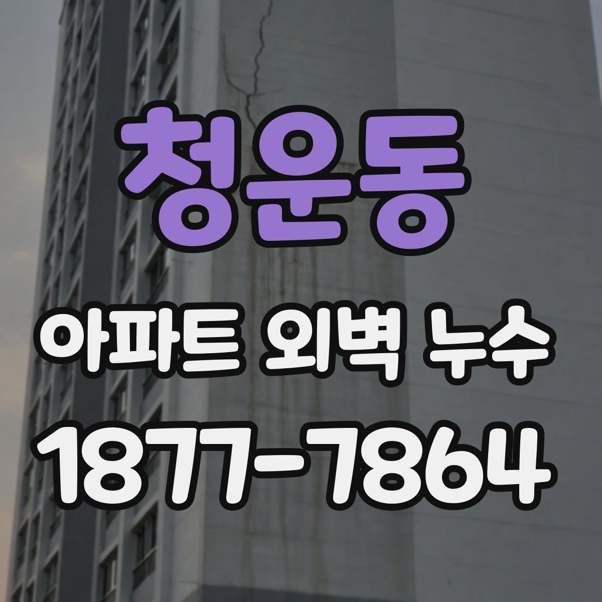 청운동 아파트 외벽 누수