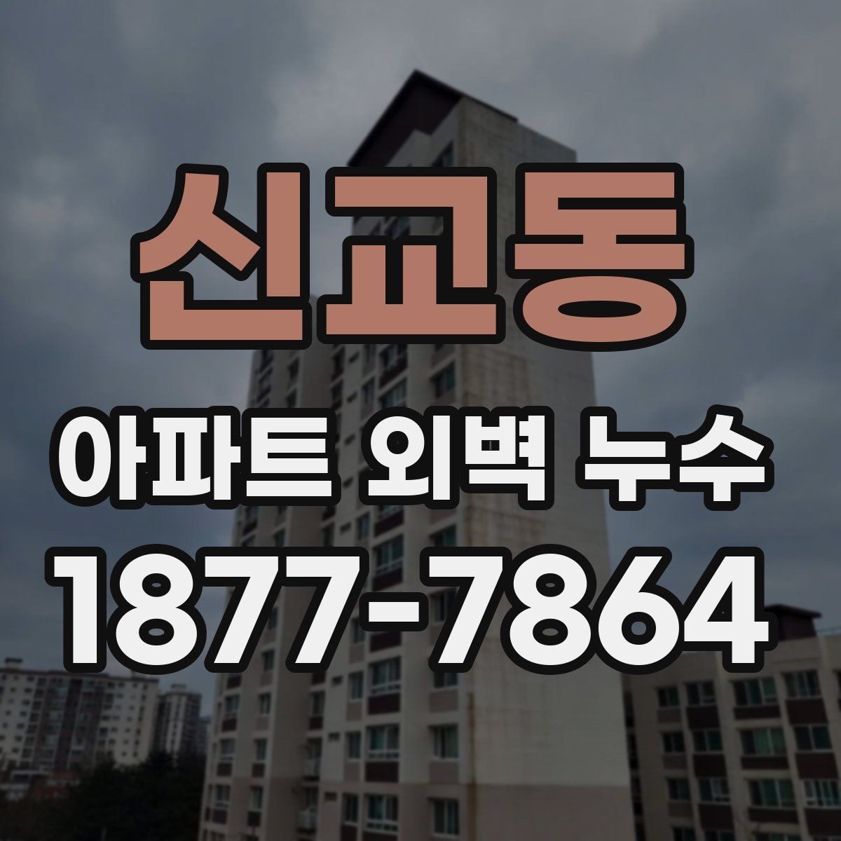 신교동 아파트 외벽 누수 보수 방식별 장단점 살펴보기