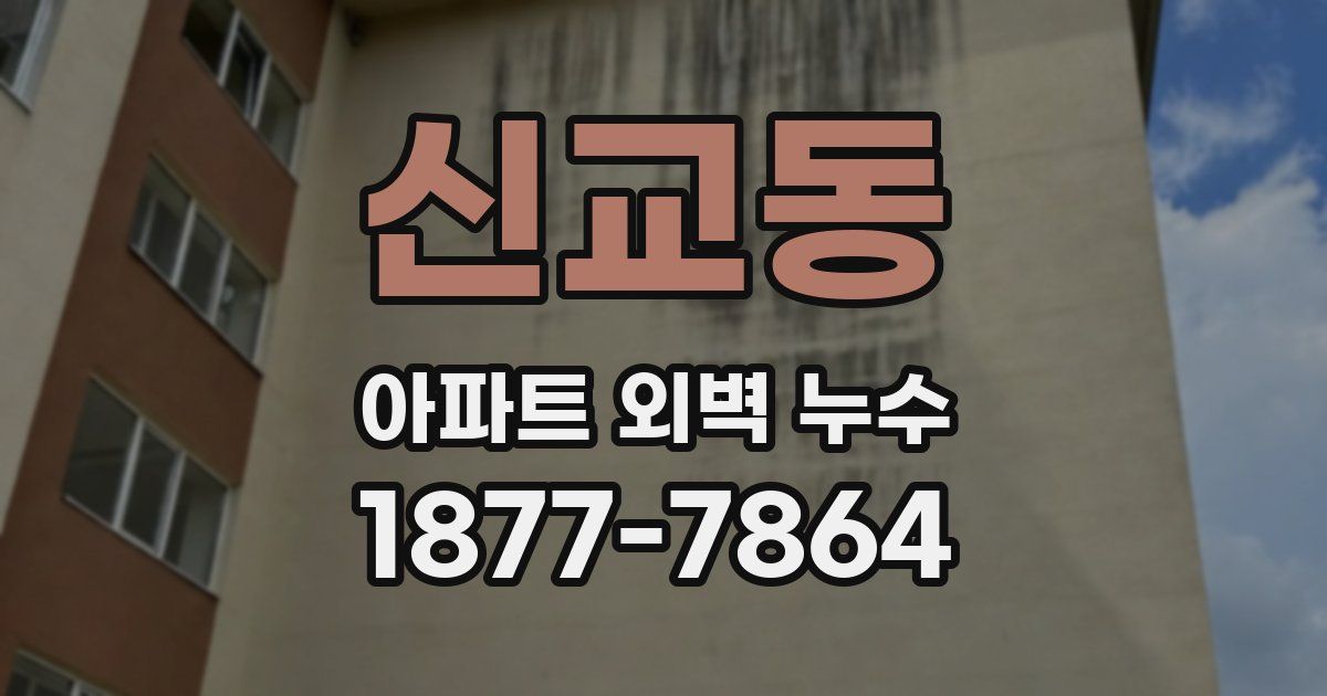 신교동 아파트 외벽 누수