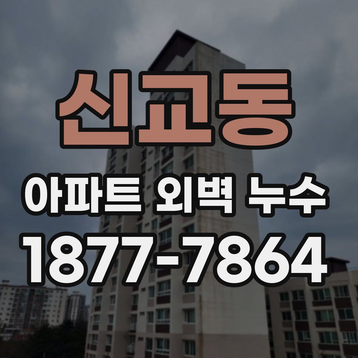신교동 아파트 외벽 누수