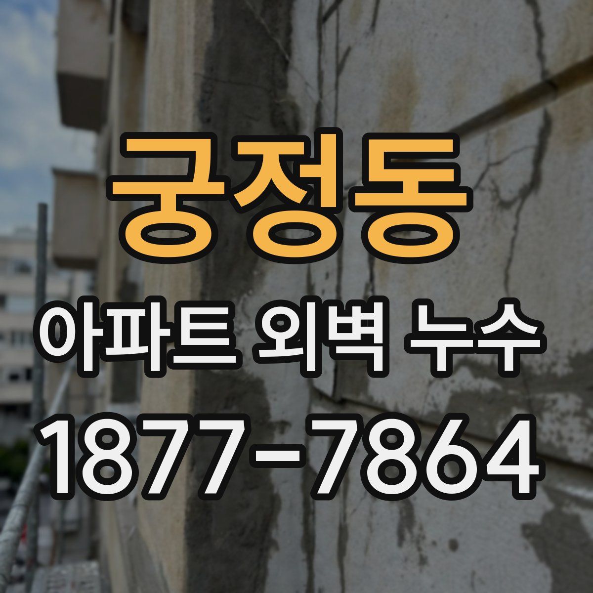 궁정동 아파트 외벽 누수