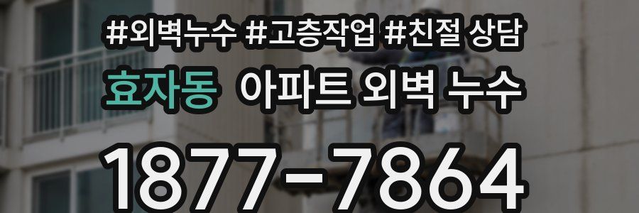 효자동 아파트 외벽 누수