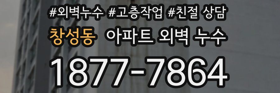 창성동 아파트 외벽 누수