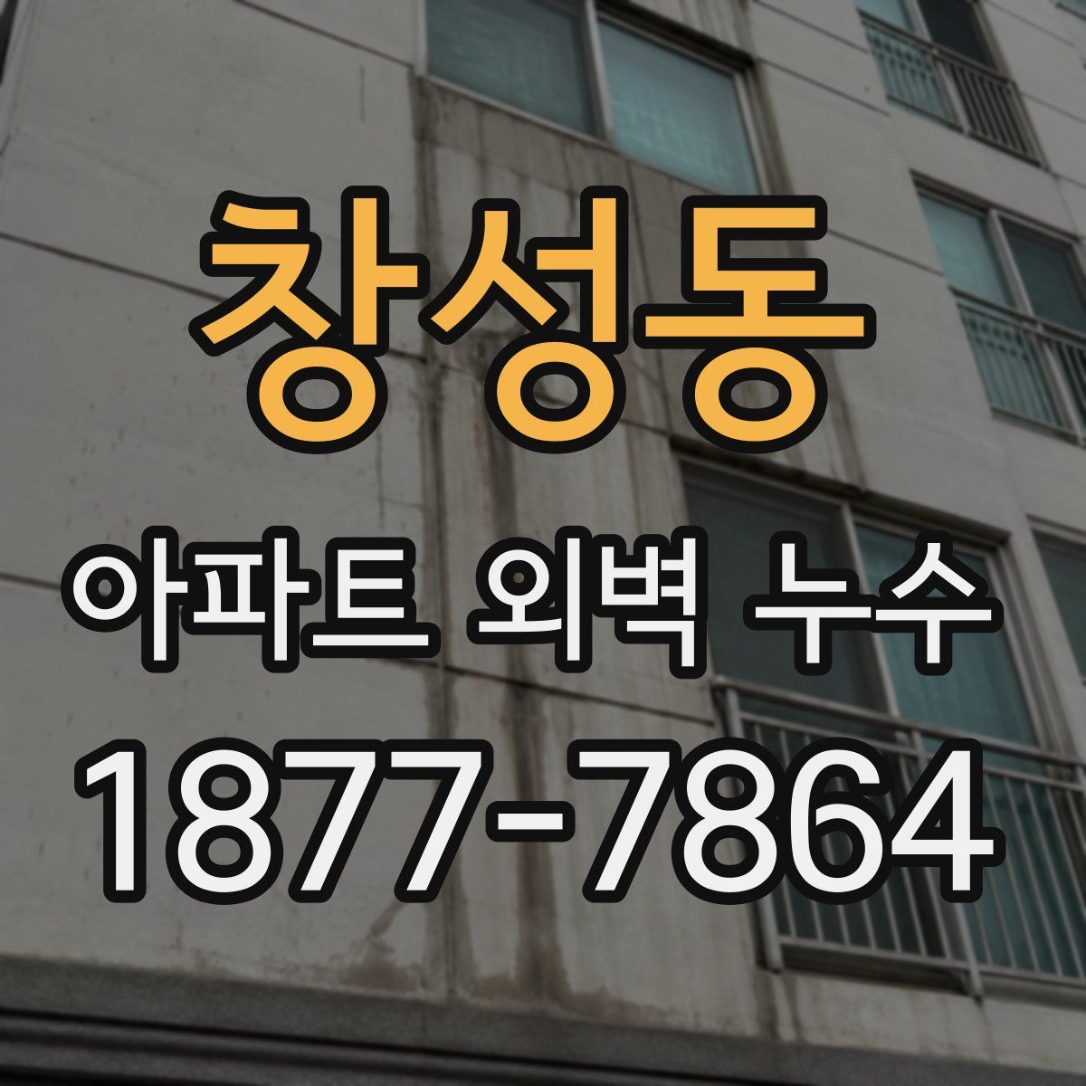 창성동 아파트 외벽 누수