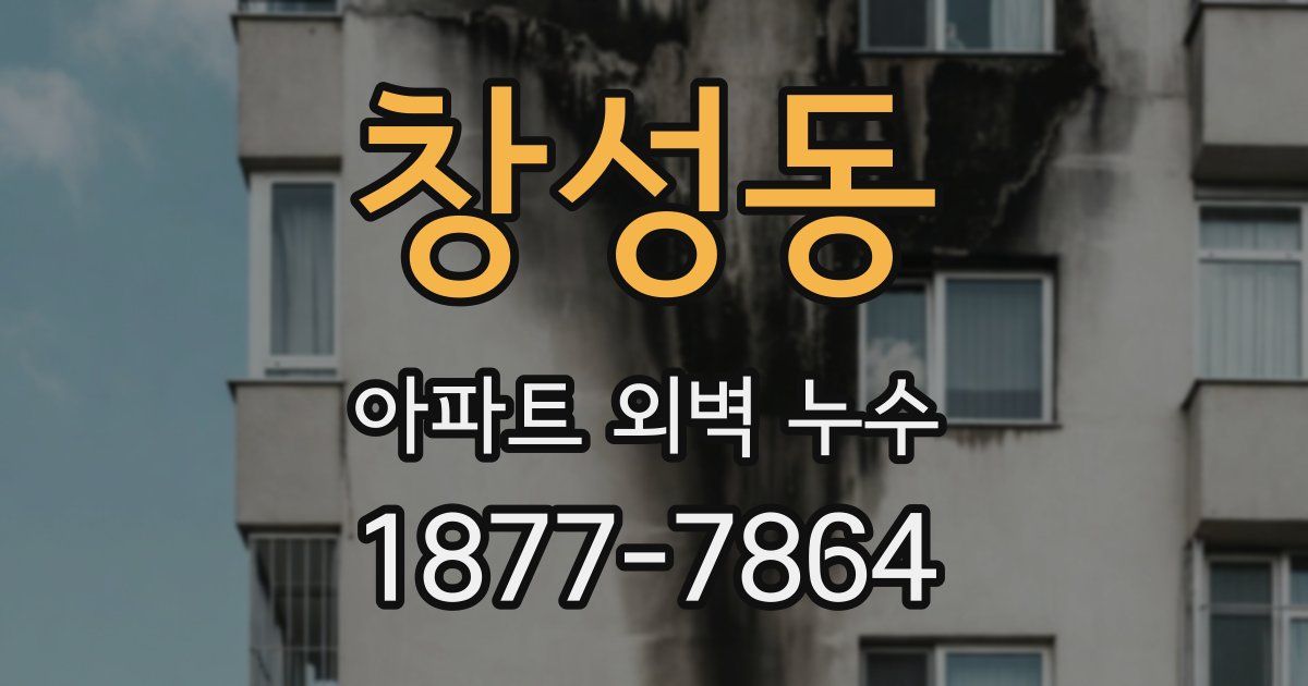 창성동 아파트 외벽 누수