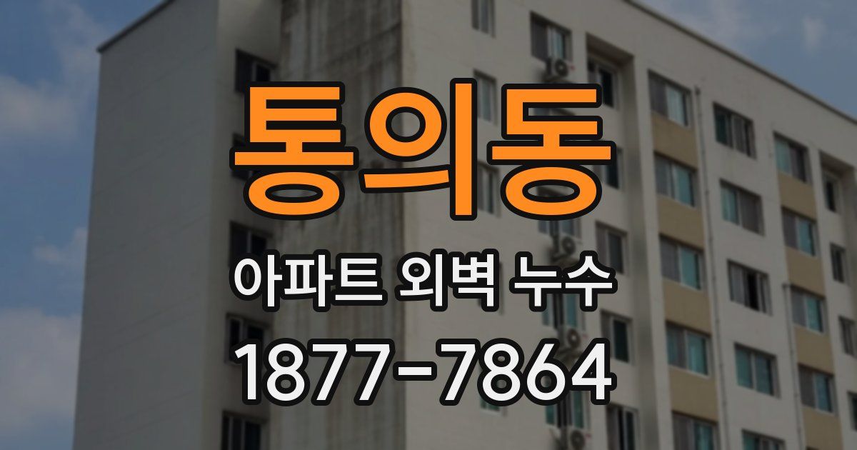 통의동 아파트 외벽 누수