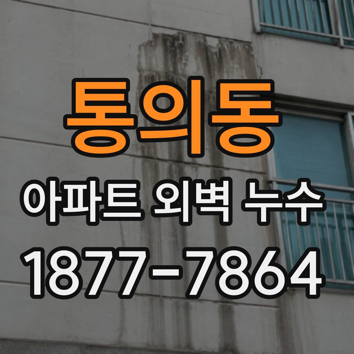 통의동 아파트 외벽 누수