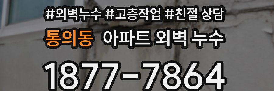 통의동 아파트 외벽 누수