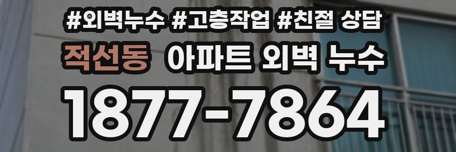적선동 아파트 외벽 누수