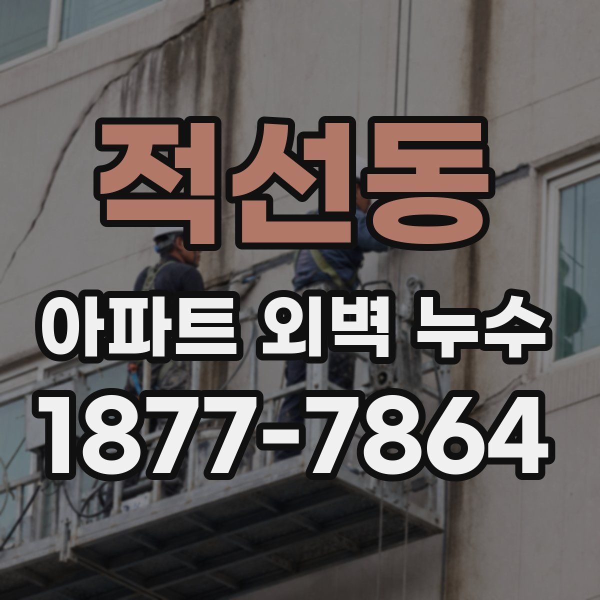 적선동 아파트 외벽 누수