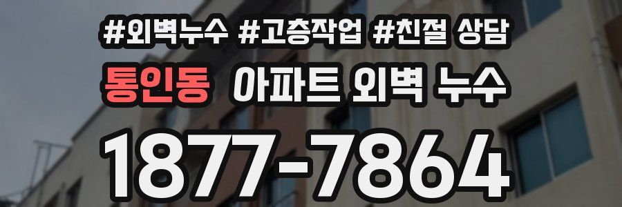 통인동 아파트 외벽 누수