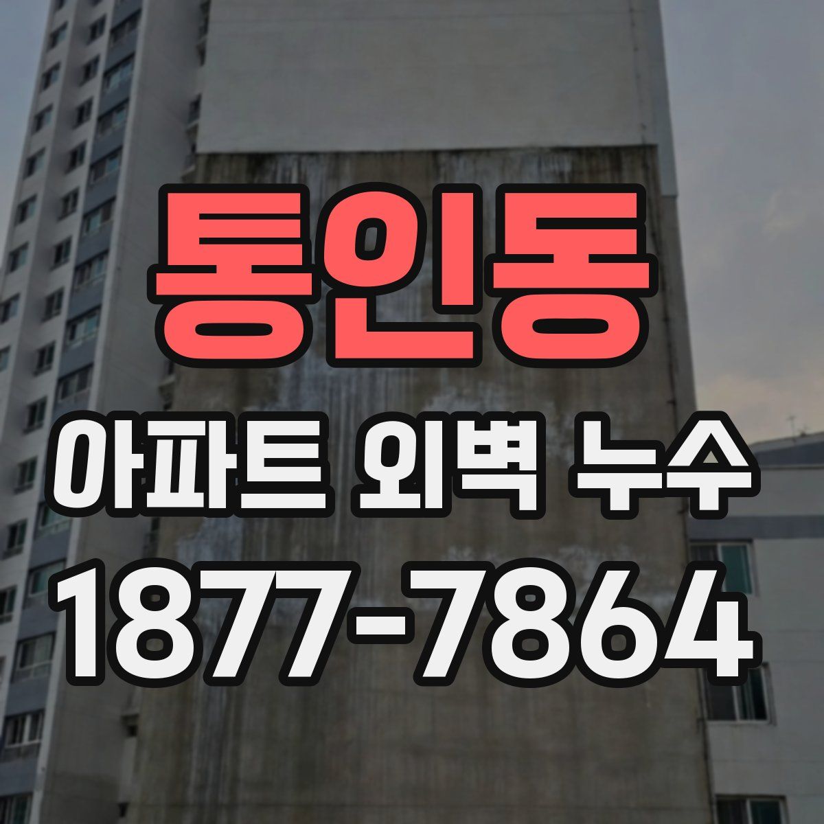 통인동 아파트 외벽 누수