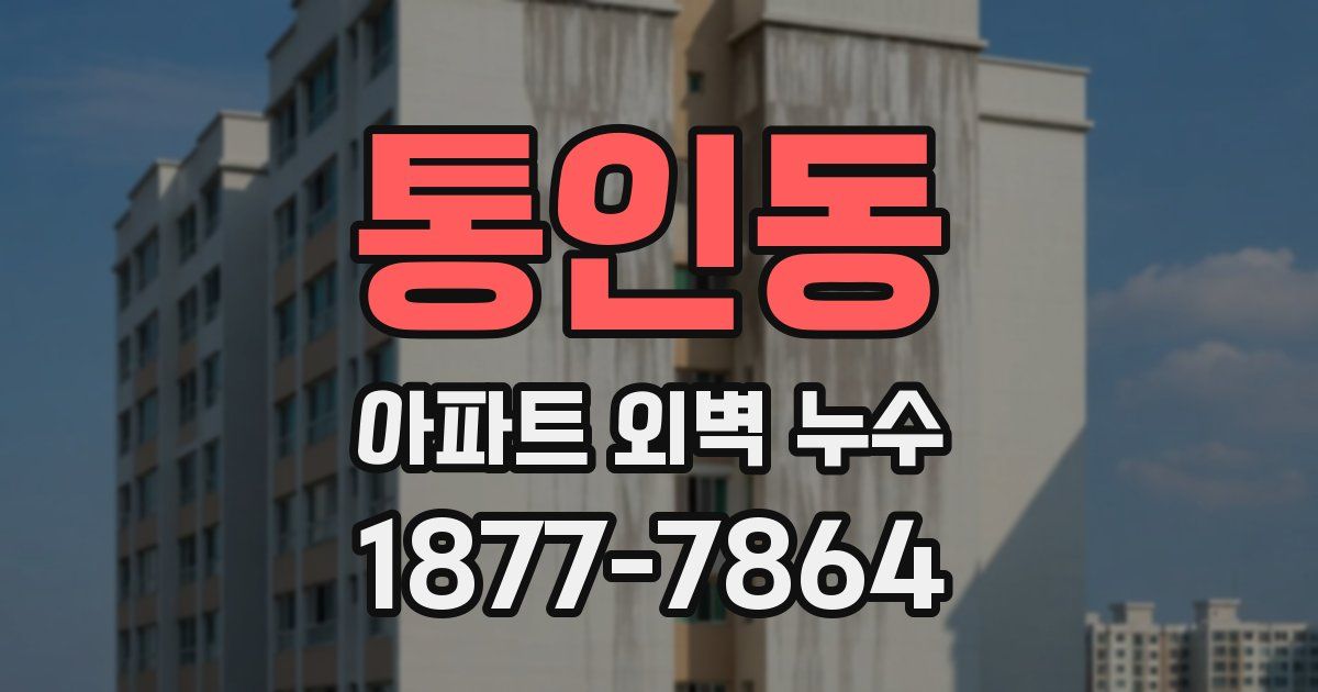 통인동 아파트 외벽 누수