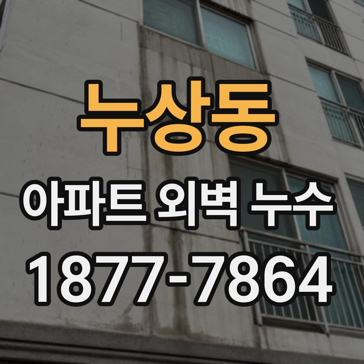 누상동 아파트 외벽 누수